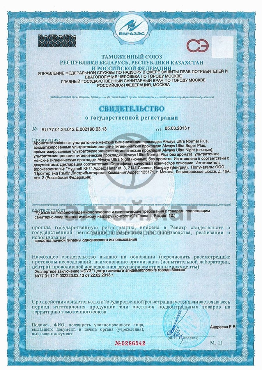 Сертификат на товар Прокладки олвэйз ultra normal plus с крыл. №10 Прокладки олвэйз ultra normal plus с крыл. №10 сертификат