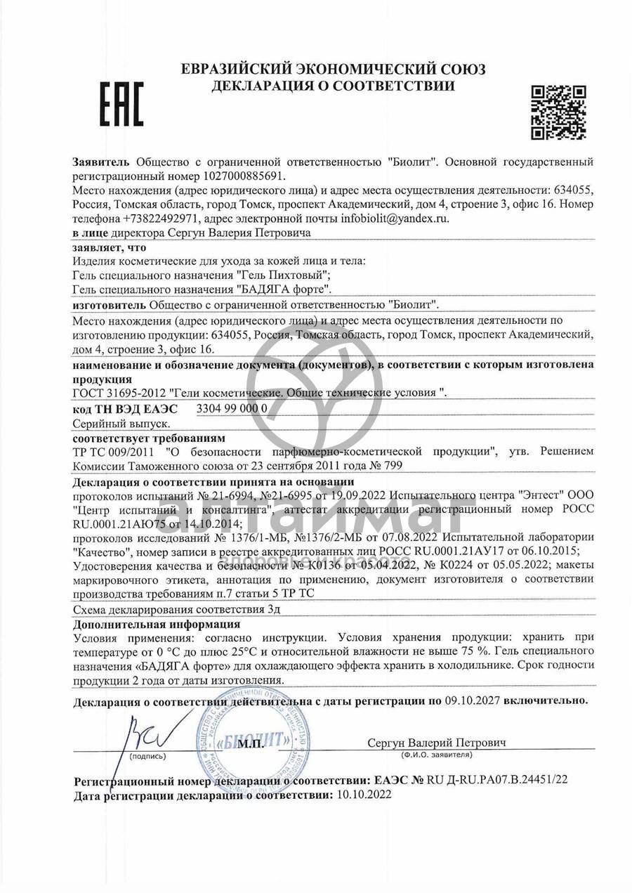 Сертификат на товар Бадяга Форте гель, 75мл Бадяга Форте гель, 75мл сертификат