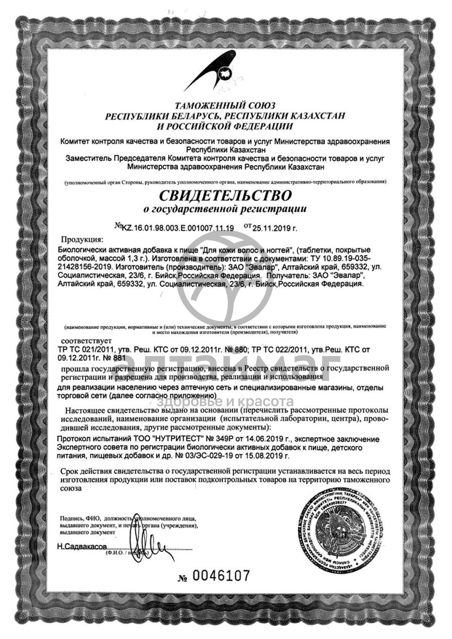 Сертификат на товар Для кожи, волос и ногтей 60 таблеток Для кожи, волос и ногтей 60 таблеток сертификат