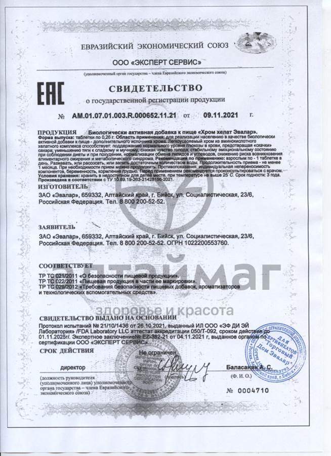 Сертификат на товар Хром Хелат Эвалар №60 Хром Хелат Эвалар №60 сертификат